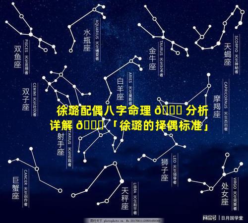 徐璐配偶八字命理 🐞 分析详解 🐛 「徐璐的择偶标准」